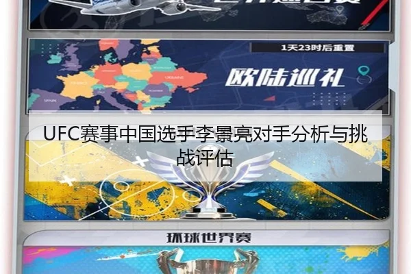 UFC赛事中国选手李景亮对手分析与挑战评估